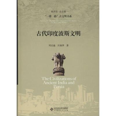 [M]古代印度波斯文明-9787303240678
