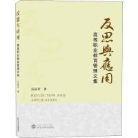 [M]反思与应用 高等职业教育管理文集-9787307205703