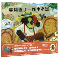 [M]亨利盖了一座小木屋-9787559812353