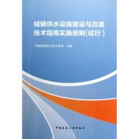 [N]城镇供水设施建设与改造技术指南实施细则(试行)-9787112154159