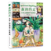 [M]森的约定:水彩人物插画手绘教程-9787115497819