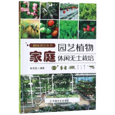 [M]家庭园艺植物休闲无土栽培-9787109238787