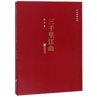 [M]红色经典丛书:三千里江山-9787559426772