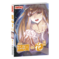 [M]蓝漠的花漫画版(15)-9787514850475