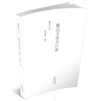 [M]鲁迅书里书外事-9787544099349