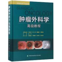 [M]肿瘤外科学高级教程-9787567910706