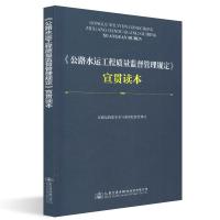 [M]<公路水运工程质量监督管理规定>宣贯读本-9787114151996