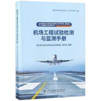 [M]机场工程试验检测与监测手册-9787114151521