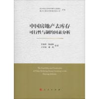 [M]中国房地产去库存可行性与制约因素分析-9787010194264