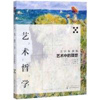 [M]艺术哲学:艺术中的理想(全彩配图版)-9787122321527