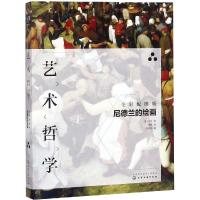 [M]艺术哲学:尼德兰的绘画(全彩配图版)-9787122321558