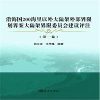 [M]沿海国200海里以外大陆架外部界限划界案大陆架界限委员会建议评注 第1卷-9787521002140