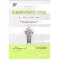 [M]创新思维的培养与实践-9787564171254