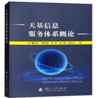 [M]天基信息服务体系概论-9787118116571
