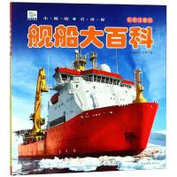 [M]舰船大百科 彩图注音版-9787549837991