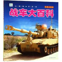 [M]战车大百科 彩图注音版-9787549838028