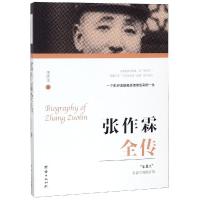 [M]张作霖全传-9787512666863