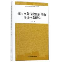 [M]城市水务行业监管绩效评价体系研究-9787520316262
