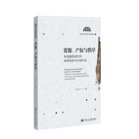 [M]资源.产权与秩序:明清鄱阳湖区的渔课制度与水域社会-9787520131940