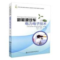 [M]新能源汽车电力电子技术-9787114147760