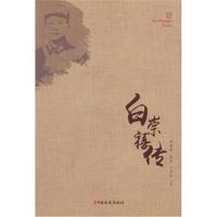 [M]白崇禧传-9787503497322