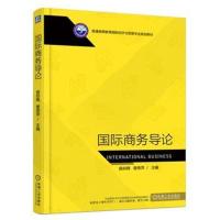 [M]国际商务导论-9787111607762