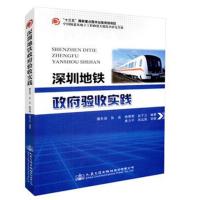 [M]深圳地铁政府验收实践-9787114146312