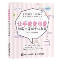[M]让手账变可爱:超实用手绘字体教程-9787115501851
