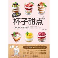 [M]假日食话:杯子甜点 黄蕾 著 -9787518055050