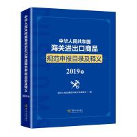 [M]中华人民共和国海关进出口商品规范申报目录及释义 2019年-9787517503330