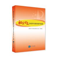 [M]社会公众办理专利事务操作指南-9787513059084