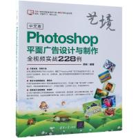 [M]中文版PHOTOSHOP平面广告设计与制作全视频实战228例-9787302507864