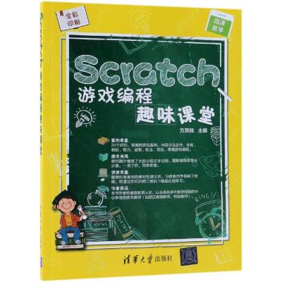 [M]Scratch游戏编程趣味课堂-9787302518525