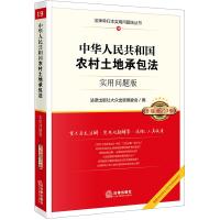 [M]中华人民共和国农村土地承包法(实用问题版 升级增订2版)-9787519730727