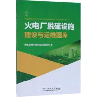 [M]火电厂脱硫设施建设与运维题库-9787519824136