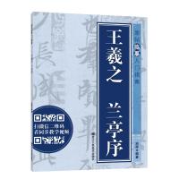 [M]王羲之兰亭序-9787534070860