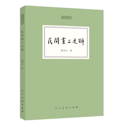 [M]民间画工史料-9787102075488