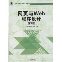 [N]网页与Web程序设计-9787111448198