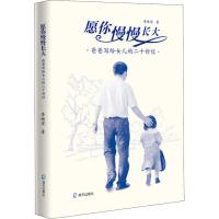 [M]愿你慢慢长大 爸爸写给女儿的二十封信-9787550723719