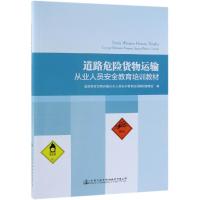 [M]道路危险货物运输从业人员安全教育培训教材-9787114152740