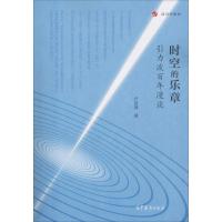 [M]时空的乐章 引力波百年漫谈 卢昌海 著 -9787040509885