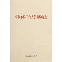 [M]事业单位工作人员奖励规定-9787509911174