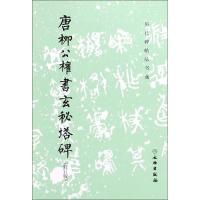 [M]唐柳公权书玄秘塔碑(修订版)-9787501043903