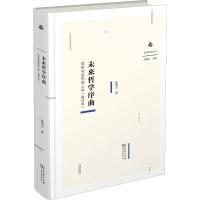 [M]未来哲学序曲 尼采与后形而上学(修订本)-9787100168083