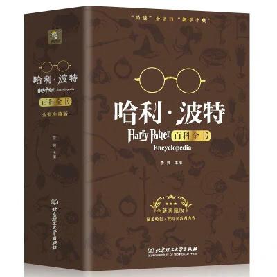 [M]哈利·波特百科全书 全新典藏版-9787568219822
