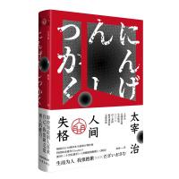 [M]人间失格/作家经典文库-9787521203233