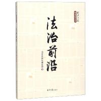 [M]法治前沿-9787547730836