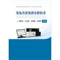 [N]光电直读光谱分析技术-9787502479602