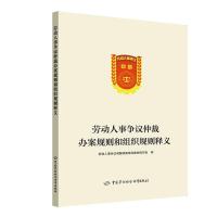 [M]劳动人事争议仲裁办案规则和组织规则释义-9787516737545