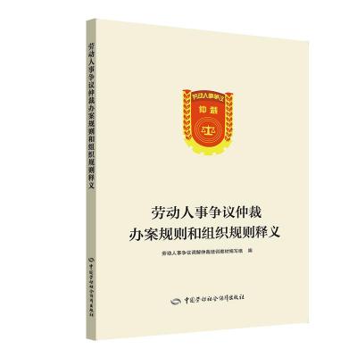 [M]劳动人事争议仲裁办案规则和组织规则释义-9787516737545
